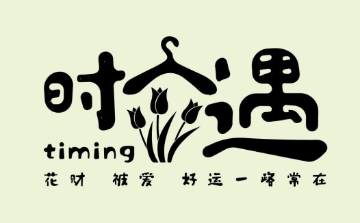 时人遇-花财被爱好运一路常在logo设计