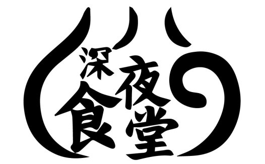 深邃夜色餐厅Logo设计