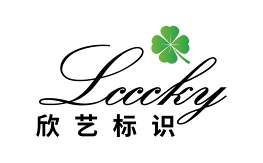幸运四叶草主题的优雅logo设计