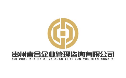 贵州者合企业管理咨询有限公司logo设计