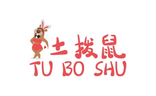 卡通土拨鼠logo设计:可爱与活力的结合