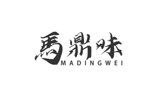 简约大气的中文书法风格logo设计
