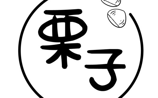 栗子logo设计:简洁创意的坚果品牌标识