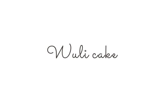 简约风Wuli cake logo设计