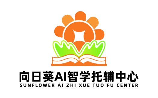 向日葵AI智能教育中心logo设计