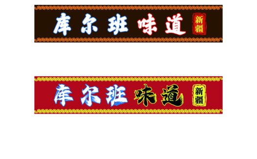 新疆库尔班味道logo设计