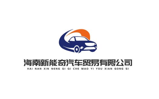 海南新能源汽车贸易有限公司logo设计