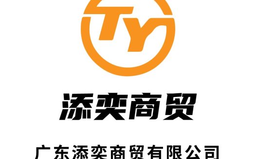 广东添奕商贸有限公司logo设计