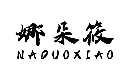 娜朵朵筱logo设计