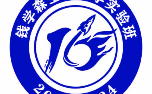 钱学森空间科学实验班logo设计