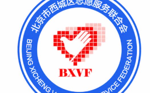 北京市西城区志愿者服务联合会logo设计