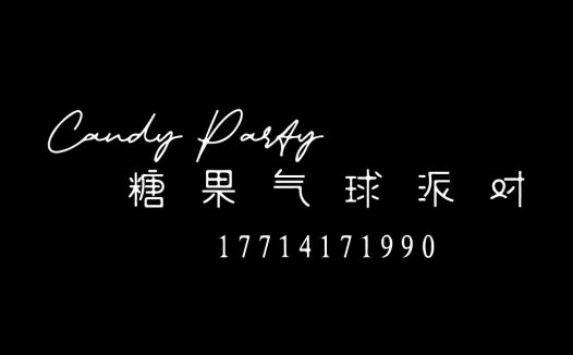 简约风糖果派对Logo设计