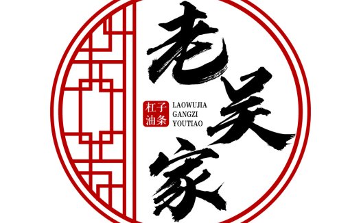 中国风logo设计:老吴家油条