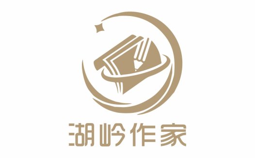 湖岭作作家logo设计