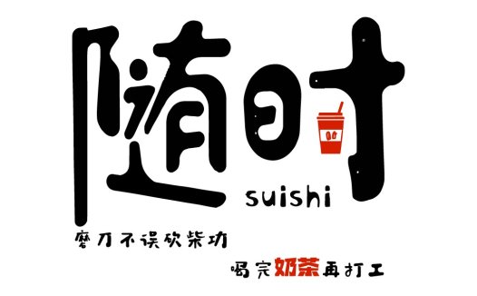 随心所欲的奶茶店logo设计