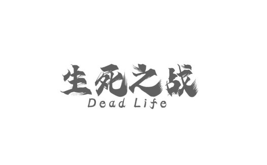 生死之战logo设计