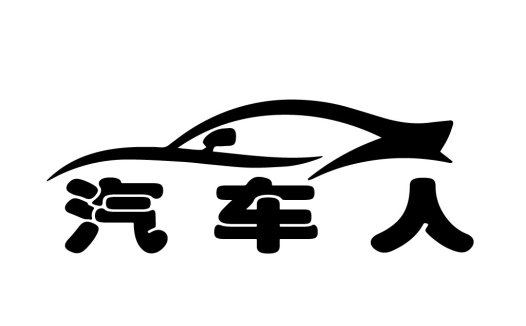 汽车人汽车品牌logo设计