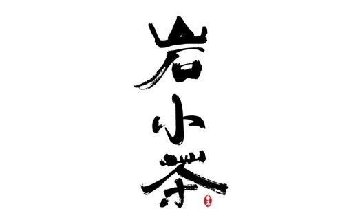 简约大气的书法风格logo设计