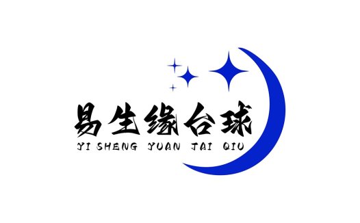 易生缘台球logo设计