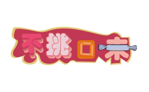卡通风格糖果主题logo设计