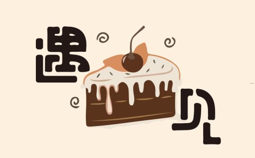 创意蛋糕logo设计