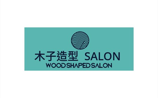简约现代木子造型沙龙logo设计