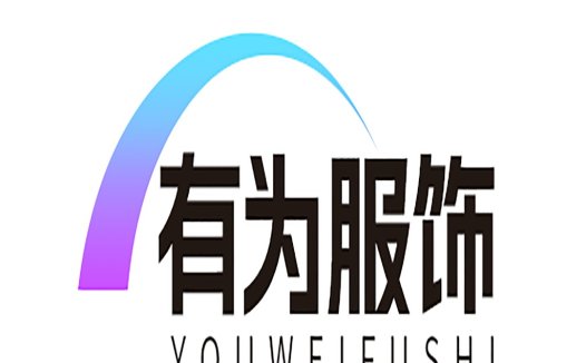 有为服饰logo设计