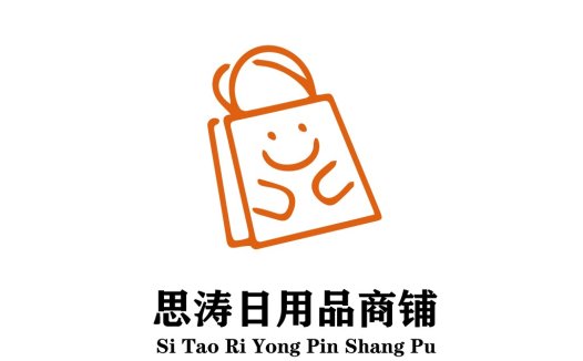 思涛日用商品商铺logo设计