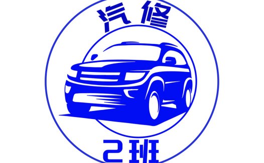 汽车维修服务logo设计