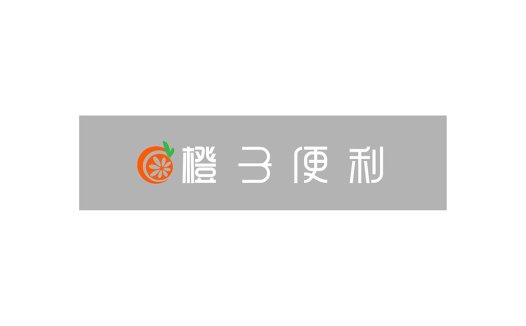 橙子便利logo设计