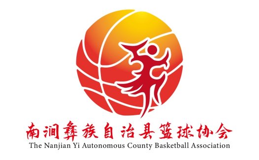 篮球协会logo设计:南涧彝族自治县
