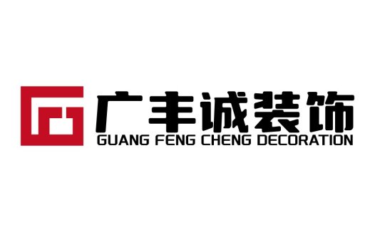 广丰诚装饰设计logo设计