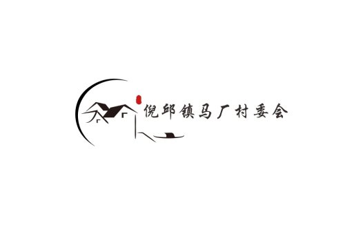 倪邱镇马厂村委会logo设计