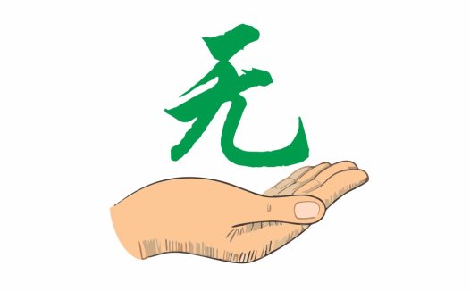 无手logo设计:简洁传递无为精神