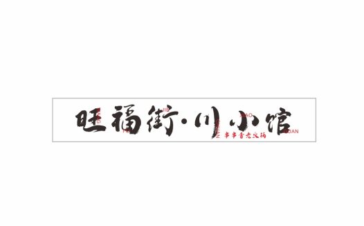 旺福街·川小馆logo设计