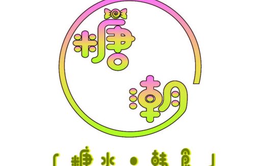 糖果风韩式甜品店logo设计