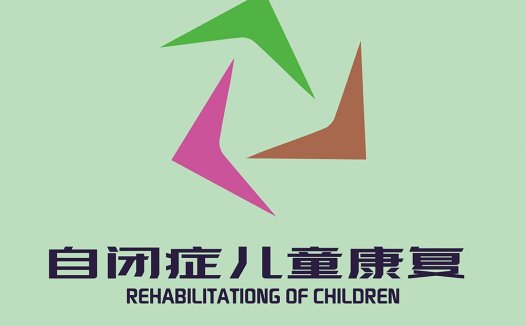 自闭症儿童康复logo设计