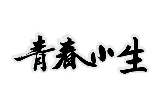 青春活力的书法风格logo设计
