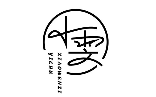 简约艺术性中文logo设计
