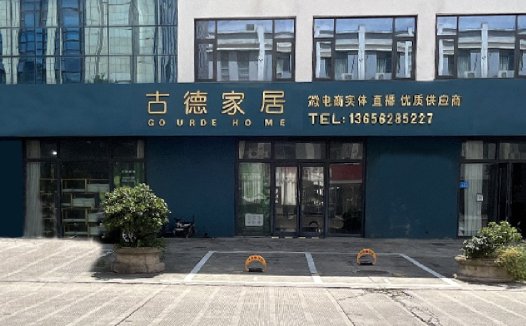 古德家居logo设计