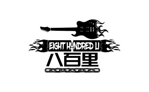 摇滚吉他火焰链条logo设计