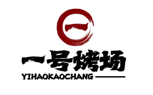 一号烤场logo设计