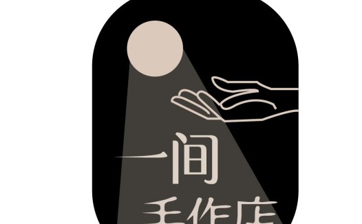 简约手作店logo设计