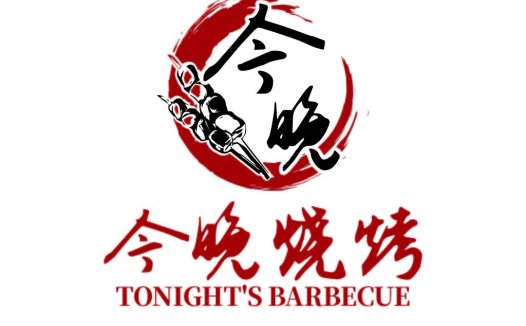 今晚烧烤logo设计