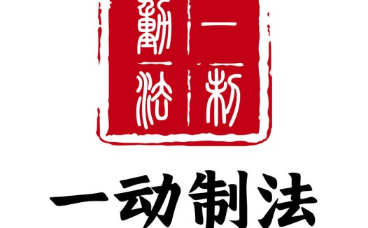 一动制法logo设计
