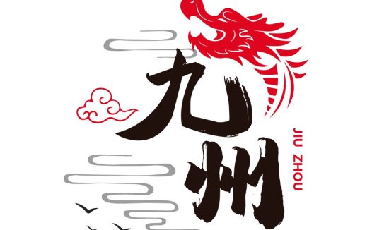 九洲logo设计:传统与现代的完美结合