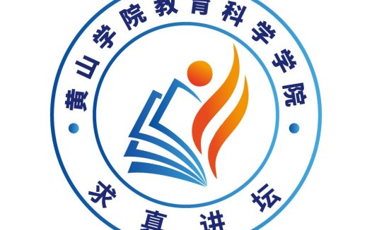 黄山学院教育科学学院logo设计