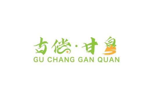 古常甘泉logo设计