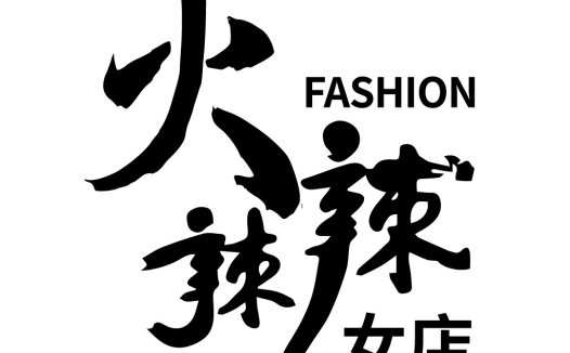 时尚辣辣店Logo设计