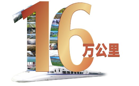 高铁16万公里里程纪念logo设计